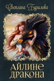 Книга Айлине дракона (СИ) автора Светлана Бурилова