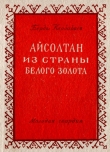 Книга Айсолтан из страны белого золота автора Берды Кербабаев