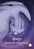 Книга Айвари, снежный драконенок автора Елена Фирстова