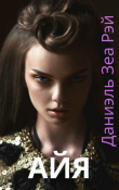 Книга Айя (СИ) автора Даниэль Рэй