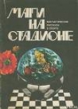 Книга Азарт автора Кшиштоф Малиновский