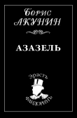 Книга Азазель автора Борис Акунин