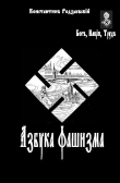 Книга Азбука фашизма автора Константин родзаевский