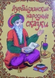 Книга Азербайджанские народные сказки автора Автор Неизвестен