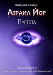 Книга Азраил Йор: Пустота (СИ) автора Владислав Овчарук