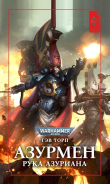 Книга Азурмен. Рука Азуриана (ЛП) автора Гэв Торп
