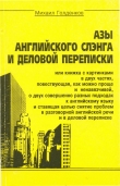 Книга Азы английского сленга и деловой переписки автора Михаил Голденков