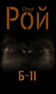 Книга Б-11 автора Олег Рой