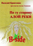 Книга B-side (СИ) автора Василий Криптонов