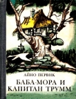 Книга Баба-Мора и Капитан Трумм автора Айно Первик