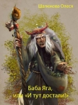 Книга Баба Яга (СИ) автора Олеся Шалюкова