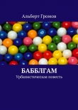 Книга Бабблгам. Урбанистическая повесть. (СИ) автора Альберт Громов
