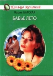 Книга Бабье лето автора Мария Барская
