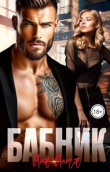 Книга Бабник (СИ) автора Аля Алая