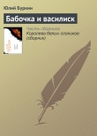 Книга Бабочка и василиск автора Юлий Буркин