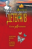 Книга Бабочки Креза автора Елена Арсеньева