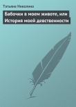 Книга Бабочки в моем животе, или История моей девственности автора Татьяна Николина