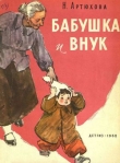 Книга Бабушка и внук автора Нина Артюхова