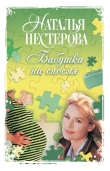 Книга Бабушка на сносях автора Наталья Нестерова