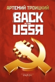 Книга Back in the USSR автора Артемий Троицкий