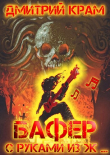 Книга Бафер с руками из ж… Книга вторая (СИ) автора Дмитрий Крам