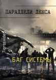 Книга Баг системы (СИ) автора Tigrasvideo