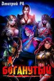 Книга Баганутый (СИ) автора Дмитрий Ра
