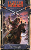 Книга Багатур автора Валерий Большаков
