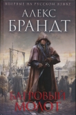 Книга Багровый молот автора Алекс Брандт