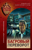 Книга Багровый переворот автора Александр Тамоников