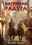 Книга Багряная радуга (СИ) автора Алексей Гришин