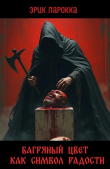 Книга Багряный цвет как символ радости (ЛП) автора Эрик ЛаРокка