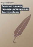 Книга Бакинские типы, или правдивые истории времен Советского Союза автора Марина Соколова