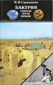 Книга Бактрия сквозь мглу веков автора Виктор Сарианиди