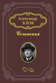 Книга Балаганчик автора Александр Блок