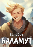 Книга Баламут (СИ) автора Alexander Blinddog