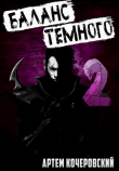 Книга Баланс Темного 2 (СИ) автора Артем Кочеровский