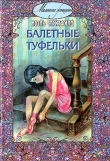 Книга Балетные туфельки автора Ноэль Стритфилд