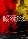 Книга Балканская республика (СИ) автора Андрей Миллер