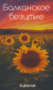 Книга Балканское безумие (СИ) автора Kyklenok