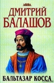 Книга Бальтазар Косса автора Дмитрий Балашов