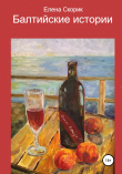 Книга Балтийские истории автора Елена Скорик