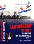 Книга Балтийский флот в битве за Ленинград. 1941 г. автора Александр Чернышев