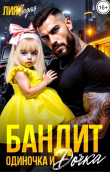 Книга Бандит-одиночка и дочка! (СИ) автора Лия Седая