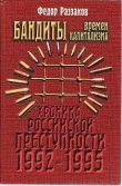 Книга Бандиты времен капитализма автора Федор Раззаков
