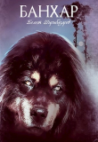 Книга Банхар (СИ) автора Болот Ширибазаров