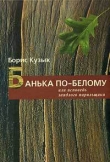 Книга Банька по-белому или исповедь заядлого парильщика автора Борис Кузык
