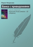 Книга Банка с привидениями автора Мария Некрасова