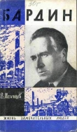 Книга Бардин автора Владимир Мезенцев