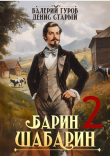 Книга Барин-Шабарин 2 (СИ) автора Денис Старый